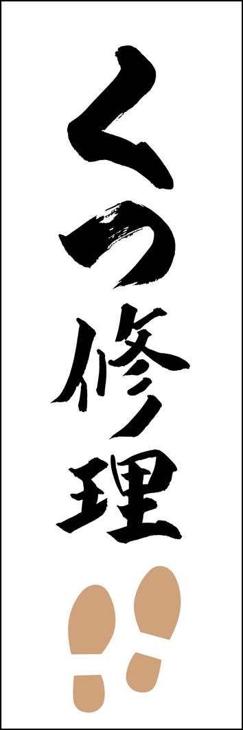 くつ修理 308_01 「くつ修理」ののぼりです。江戸文字職人 加藤木大介氏による、手書きの筆文字です。完全書き下ろし、唯一無二ののぼりは当店だけのオリジナル商品です。（Y.M）