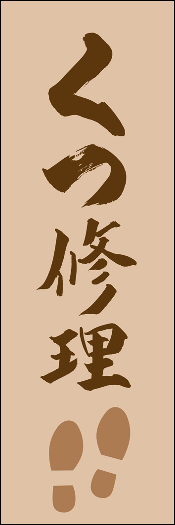 くつ修理 308_02 「くつ修理」ののぼりです。江戸文字職人 加藤木大介氏による、手書きの筆文字です。完全書き下ろし、唯一無二ののぼりは当店だけのオリジナル商品です。（Y.M）