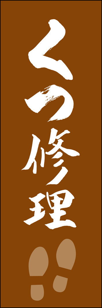 くつ修理 308_03 「くつ修理」ののぼりです。江戸文字職人 加藤木大介氏による、手書きの筆文字です。完全書き下ろし、唯一無二ののぼりは当店だけのオリジナル商品です。（Y.M）
