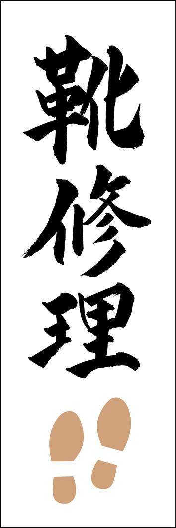 靴修理 308_01 「靴修理」ののぼりです。江戸文字職人 加藤木大介氏による、手書きの筆文字です。完全書き下ろし、唯一無二ののぼりは当店だけのオリジナル商品です。（Y.M）