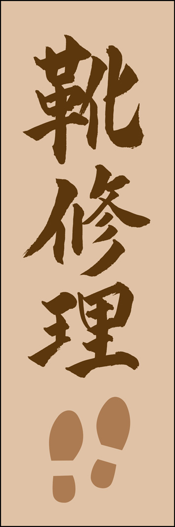 靴修理 308_02 「靴修理」ののぼりです。江戸文字職人 加藤木大介氏による、手書きの筆文字です。完全書き下ろし、唯一無二ののぼりは当店だけのオリジナル商品です。（Y.M）