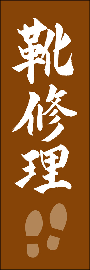 靴修理 308_03 「靴修理」ののぼりです。江戸文字職人 加藤木大介氏による、手書きの筆文字です。完全書き下ろし、唯一無二ののぼりは当店だけのオリジナル商品です。（Y.M）