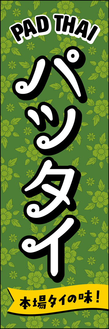パッタイ 308_01 「パッタイ」のぼりです。タイ語を思わせるクルッとした書体と、ポップなデザインで、視認性ばつぐんです！（Y.M）