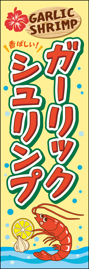 ガーリックシュリンプ 309_01 「ガーリックシュリンプ」のぼりです。ハワイらしいハイビスカスのイラストに材料のエビ・ニンニク・レモンが躍る！明るくPOPなデザインにしました。（M.H)