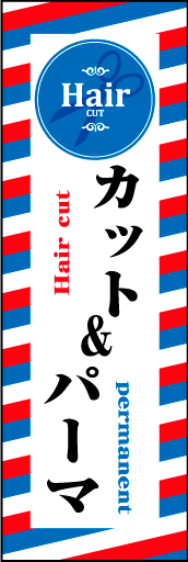 カット＆パーマ 01 「カット＆パーマ」ののぼりです。スタイリッシュでおしゃれなイメージに仕上げました。（M・Y）