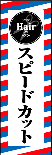 スピードカット 01「スピードカット」ののぼりです。スタイリッシュでおしゃれなイメージに仕上げました。（M・Y） 