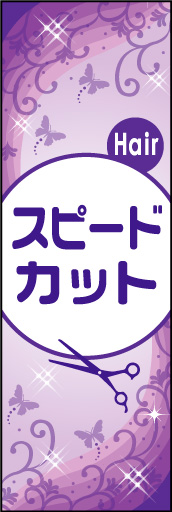 スピードカット 02 スピードカットののぼりです。上品なイメージにしました。(N.Y)