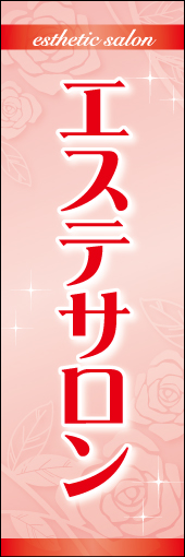 エステサロン 01 「エステサロン」のぼりです。女性らしくエレガントなデザインにしました（N・O）