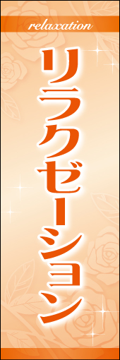 リラクゼーション 01「リラクゼーション」のぼりです。女性らしくエレガントなデザインにしました（N・O） 