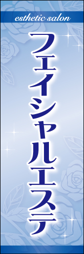 フェイシャルエステ 01 「フェイシャルエステ」のぼりです。女性らしくエレガントなデザインにしました（N・O）