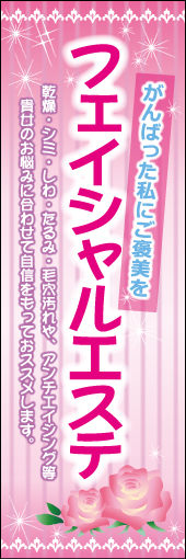 フェイシャルエステ 02 「フェイシャルエステ」ののぼりです。女性の美意識があがるようなキラキラしたのぼりに仕上げました。(M.H)