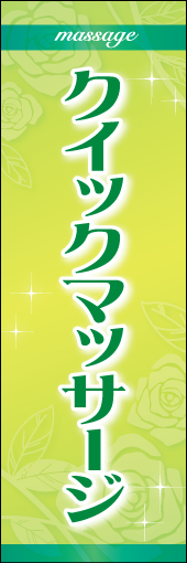 クイックマッサージ 01「クイックマッサージ」のぼりです。女性らしくエレガントなデザインにしました（N・O） 