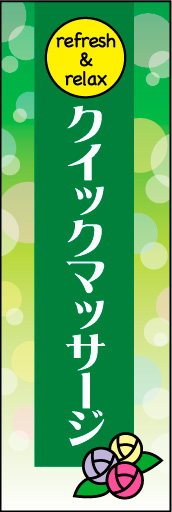 クイックマッサージ　 02やわらかいイメージと強調したタイトルの、クイックマッサージののぼりです。(N.Y) 