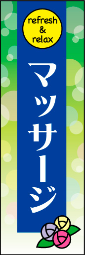 マッサージ 01 やわらかいイメージと強調したタイトルの、マッサージののぼりです。(N.Y)