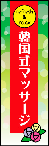 韓国式マッサージ 01 やわらかいイメージと強調したタイトルの、韓国式マッサージののぼりです。(N.Y)