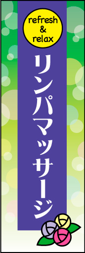 リンパマッサージ 01 やわらかいイメージと強調したタイトルの、リンパマッサージののぼりです。(N.Y)