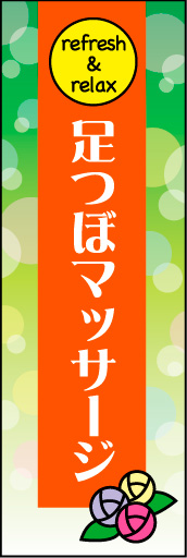 足ツボマッサージ 01 やわらかいイメージと強調したタイトルの、足つぼマッサージののぼりです。(N.Y)