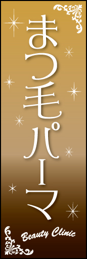 まつ毛パーマ 01 まつ毛パーマののぼりです。ギャル向け・若い女性向けにデザインしました。(Y.M)