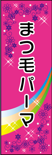 まつ毛パーマ 02 「まつ毛パーマ」ののぼりです。くるっとしたカールのイメージとキラキラしたデザインにしてみました