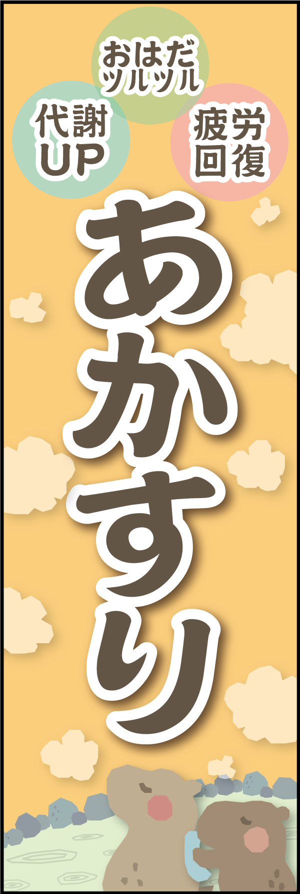 あかすり 01 「あかすり」ののぼりです。癒しのイメージで構成してみました。１枚いかがでしょうか(A.H)