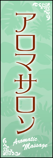 アロマサロン 01 アロマサロンののぼりです。癒し空間をイメージしてデザインしました。(Y.M)