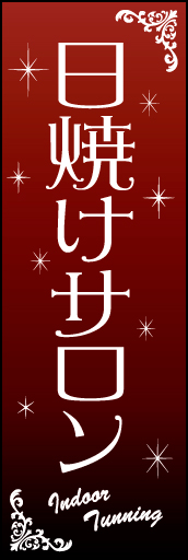 日焼けサロン 01 日焼けサロンののぼりです。ギャル向け・若い女性向けにデザインしました。(Y.M)