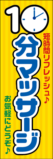 10分マッサージ 01 「10分マッサージ 」ののぼりです。明るく楽しいデザインにしました。(N.Y)