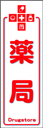 薬局 01 薬の袋をイメージした「薬局」のぼりです。シンプルでわかりやすいデザインにしました。（N・O）