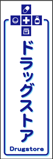 ドラッグストア 01薬の袋をイメージした「ドラッグストア」のぼりです。シンプルでわかりやすいデザインにしました。（N・O） 