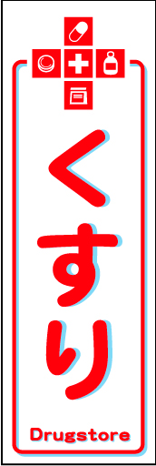 くすり 01 薬の袋をイメージした「くすり」のぼりです。シンプルでわかりやすいデザインにしました。（N・O）