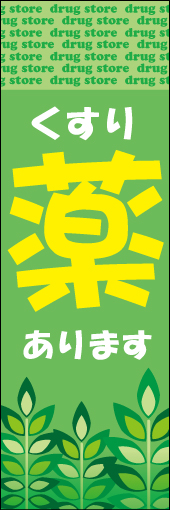 薬 02 「薬」ののぼりです。ひと目で伝わるように文字を目立つようにしました。また健康的なイメージをグリーンで表現しています。(M.H)