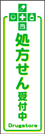 処方せん受付中 01薬の袋をイメージした「処方せん受付中」のぼりです。シンプルでわかりやすいデザインにしました。（N・O） 