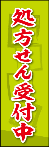 処方せん受付中 02 処方せん受付中ののぼりです。素朴な雰囲気を色と柄で表現しました。(MK)