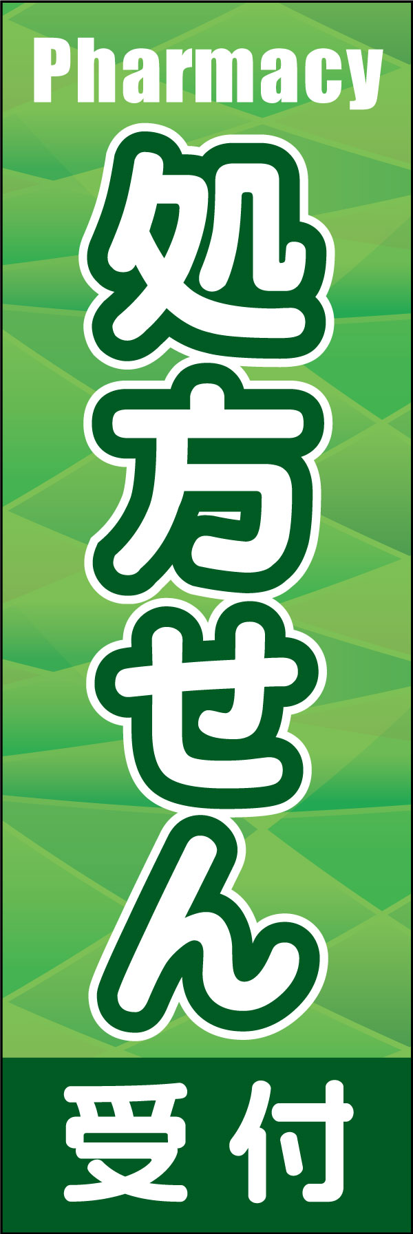 処方せん（受付） 4「処方せん」ののぼりです。調和と安心感を与えるグリーンを基調色にしました。外国のひとにも安心な英語採用です。(M.H) 