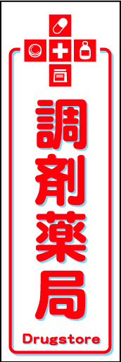 調剤薬局 01 薬の袋をイメージした「調剤薬局」のぼりです。シンプルでわかりやすいデザインにしました。（N・O）