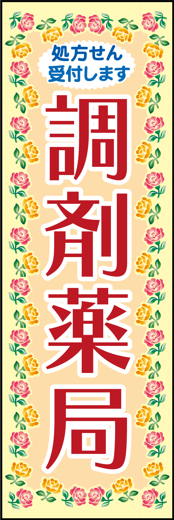 調剤薬局 4 「調剤薬局」ののぼりです。患者さんに安心感を与えるやさしいイメージの花柄と配色でデザインしました。