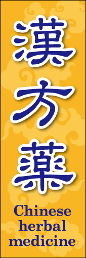 漢方薬 01 漢方薬ののぼりです。中国の雰囲気を出しつつ、親しみやすいデザインにしました。(Y.M)