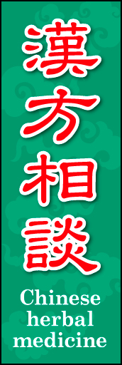 漢方相談 01 漢方相談ののぼりです。中国の雰囲気を出しつつ、親しみやすいデザインにしました。(Y.M)