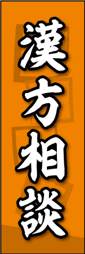 漢方相談 02漢方相談ののぼりです。素朴な雰囲気を色と柄で表現しました。(MK) 