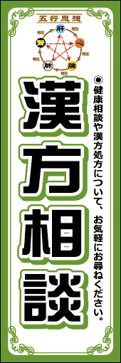 漢方相談 03 「漢方相談」ののぼりです。中国由来の漢方の思想である五行の図式を取り入れてみました。西洋医学とは異なる教えに知識の無いひとにも一考を投げかける要素です。(M.H)