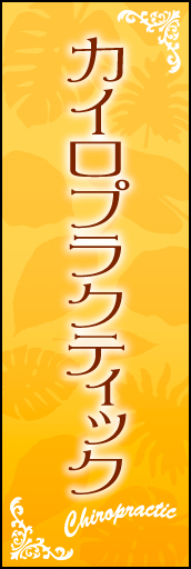 カイロプラクティック 01 カイロプラティックののぼりです。癒し空間をイメージしてデザインしました。(Y.M