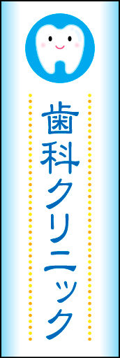 歯科クリニック 01シンプルで可愛らしい、歯科クリニック のぼりです(N.Y) 