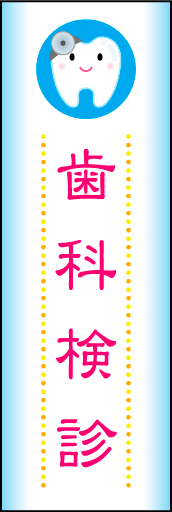 歯科検診 01シンプルで可愛らしい、歯科検診 のぼりです(N.Y) 