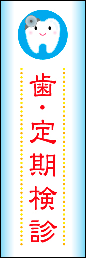 歯 定期検診 01 シンプルで可愛らしい、歯 定期検診 のぼりです(N.Y