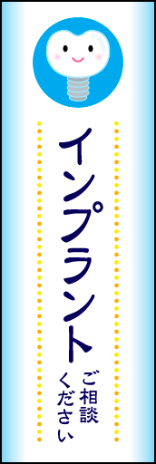 インプラント ご相談ください 01 シンプルで可愛らしい、インプラントご相談ください のぼりです(N.Y)