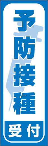 予防接種 受付中 01「予防接種」ののぼりです。丸いふちで囲み、やわらかな印象をもたせました。(Y.T) 