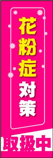 花粉症対策 01花粉症対策 取扱中ののぼりです-- シンプルで伝わりやすいデザインです(MK) 