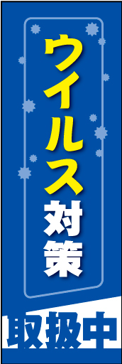 ウイルス対策 01ウイルス対策 取扱中ののぼりです-- シンプルで伝わりやすいデザインです(MK) 