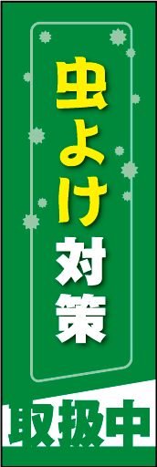 虫よけ対策 01 虫よけ対策 取扱中ののぼりです-- シンプルで伝わりやすいデザインです(MK)