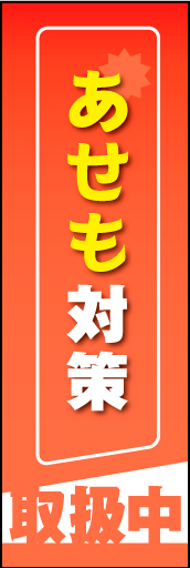 あせも対策 01あせも対策 取扱中ののぼりです-- シンプルで伝わりやすいデザインです(MK) 